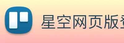 星空网页版登录入口 logo